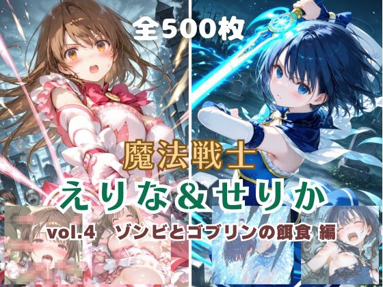 魔法戦士えりな&せりか vol.4 ゾンビとゴブリンの餌食 編