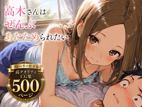 高〇さんはぜんぶ温められたい – main preview