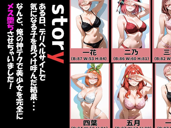 ◯等分の花嫁キャラが来る大当たりデリヘル〜全員と秘密の関係〜