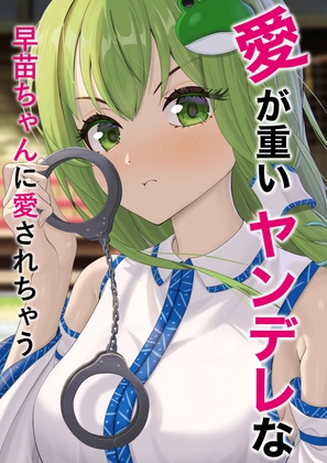 愛が重いヤンデレな早苗ちゃんに愛されちゃう – main preview