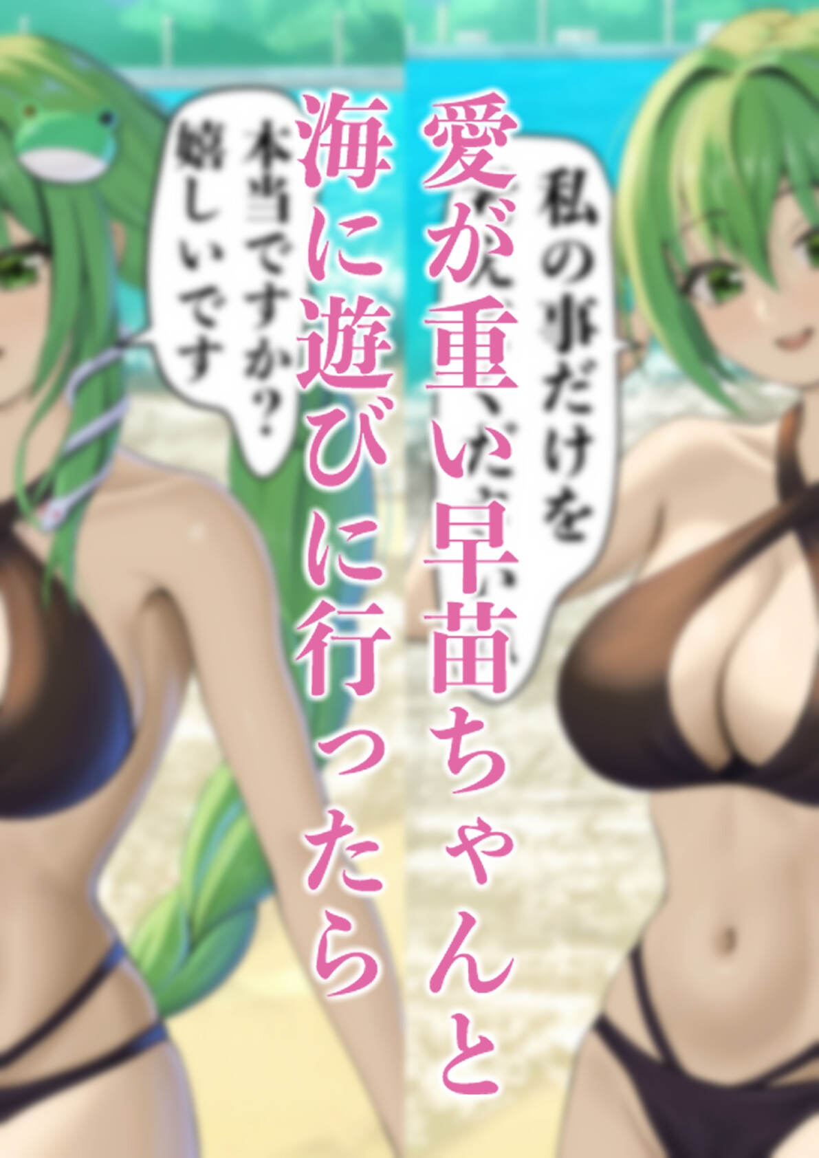 愛が重いヤンデレな早苗ちゃんに愛されちゃう – Preview 2