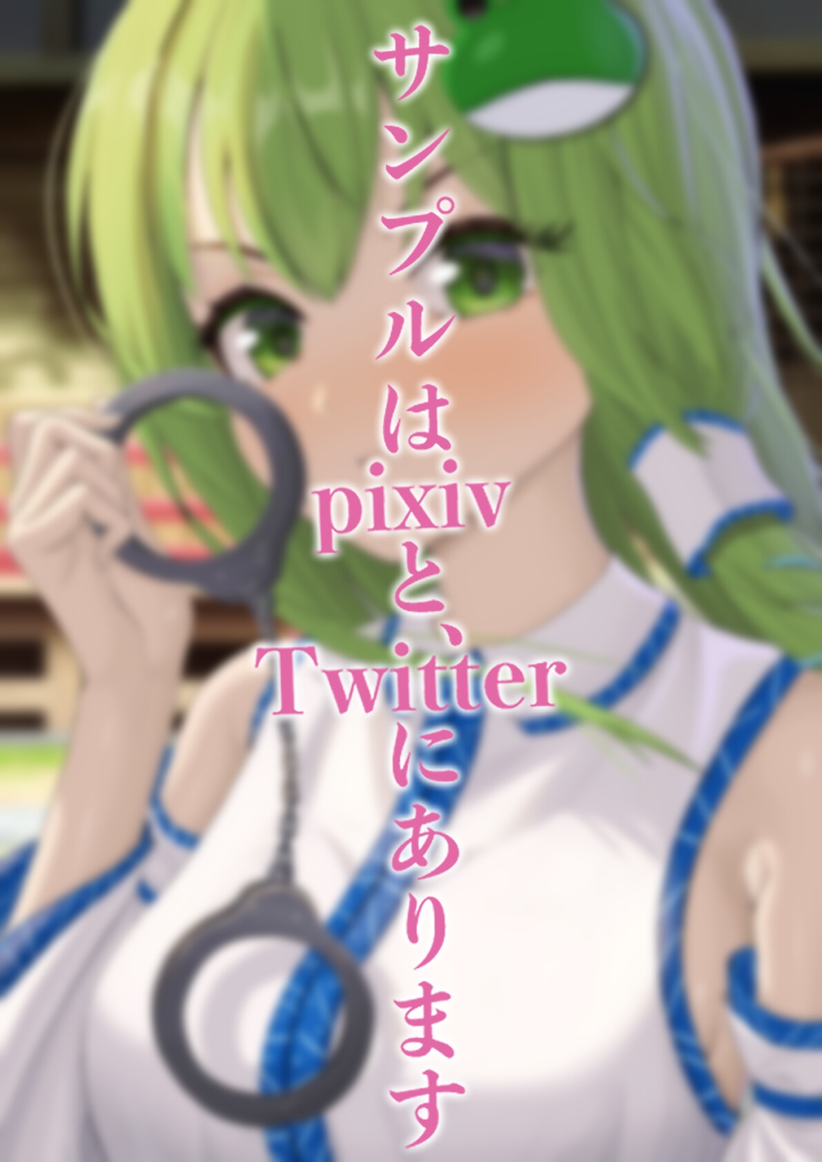 愛が重いヤンデレな早苗ちゃんに愛されちゃう – Preview 4