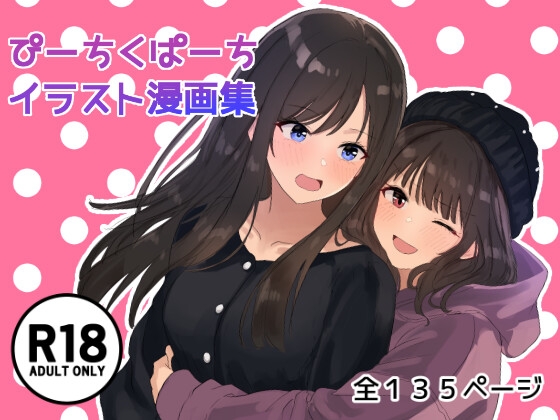 ぴーちくぱーちイラスト漫画集 – main preview