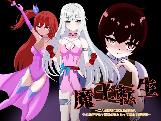 魔王転生 ～二人の勇者に敗れた魔王が、その息子であり義理の弟となって果たす復讐劇〜 – main preview