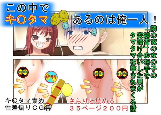 「お兄ちゃんキ〇タマありがとう！」隣の家の女○が受けてきた授業は女専用玉潰し護身術だった！ そんな女の子に練習を安請け合いした男がタマタマを容赦なく狙われる話