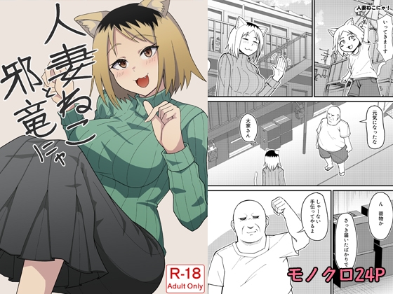 人妻ねこと邪竜にゃ – main preview