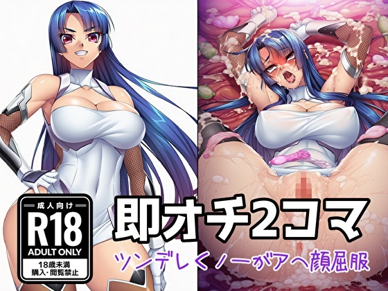 【即オチ2コマ】 ツンデレくノ一がアへ顔屈服