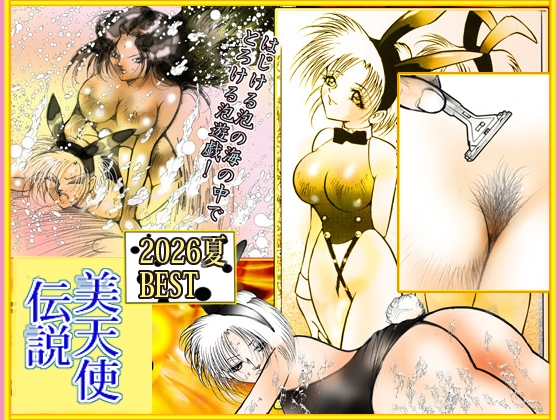 「美天使伝説 2026夏 BEST」8月限定発売「8月1日~31日」 – main preview