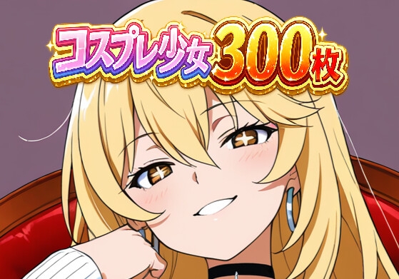 コスプレ少女5
