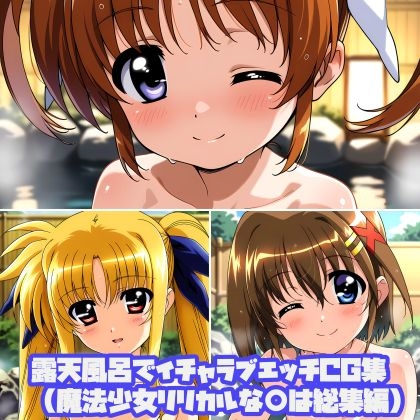 露天風呂でイチャラブエッチCG集(魔法少女リリカルな○は総集編)