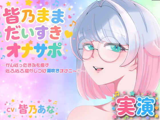 【実演】皆乃ままだいすき♡ 〜がんばったきみを癒すぱふぱふ寝かしつけ潮吹きオナニー♡〜 – main preview