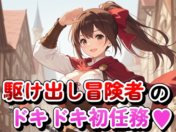 駆け出し冒険者のドキドキ初任務