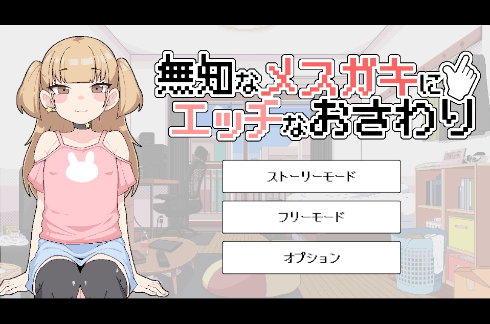 無知なメ〇ガキにエッチなおさわり