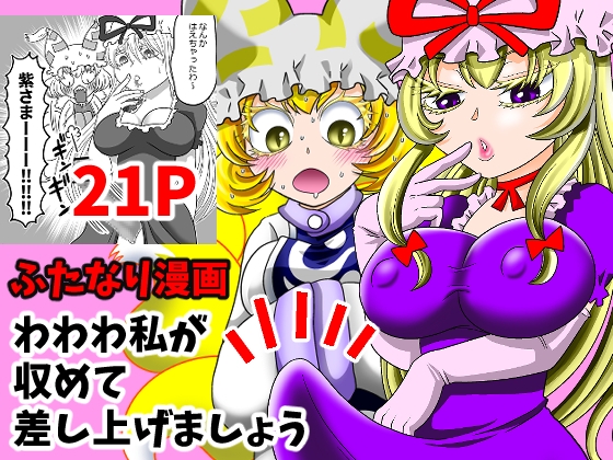 わわわ私が収めて差し上げましょう！ – main preview