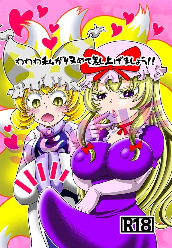 わわわ私が収めて差し上げましょう！ – Preview 2