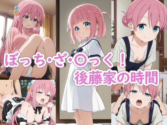 ぼっち・ざ・〇っく！後藤家の時間