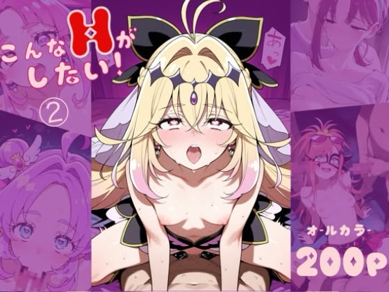 こんなHがしたい！(2)