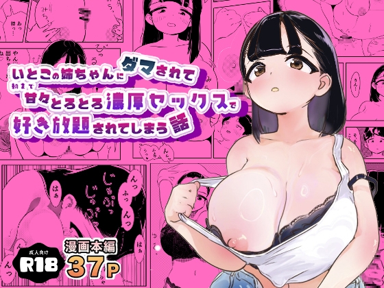 いとこの姉ちゃんにダマされて朝まで甘々とろとろ濃厚セックスで好き放題されてしまう話 – main preview