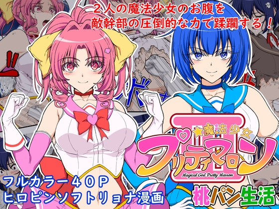 魔法少女プリティマロン3