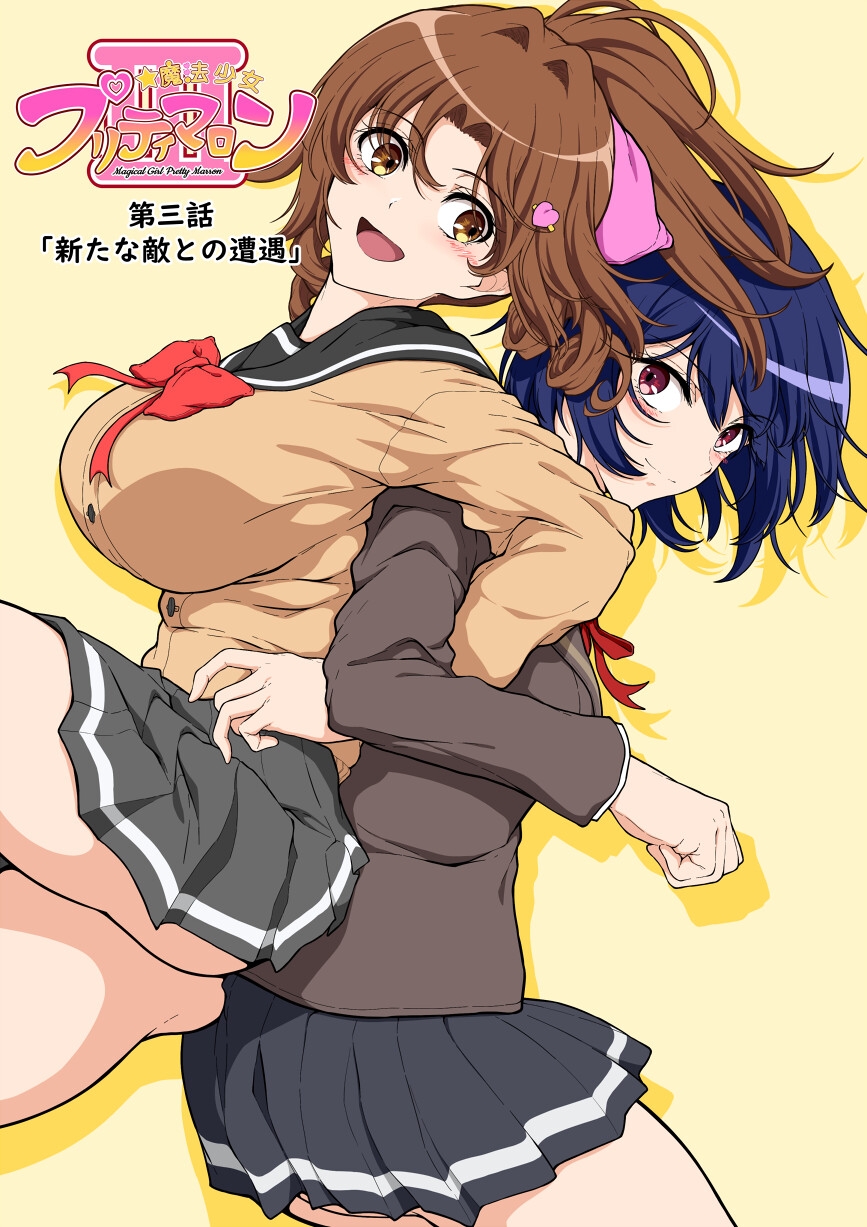 魔法少女プリティマロン3