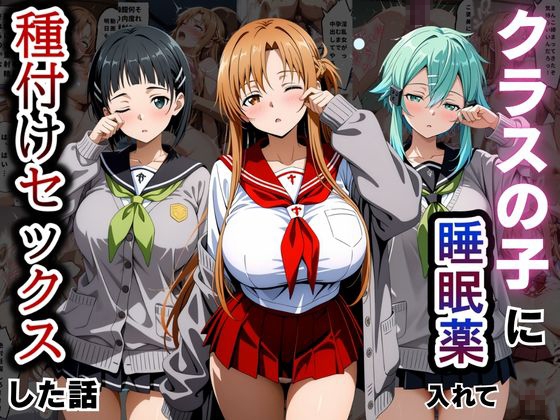 クラスの子に睡眠薬入れて種付けセックスした話 〜ソードア〇トオンライン編〜
