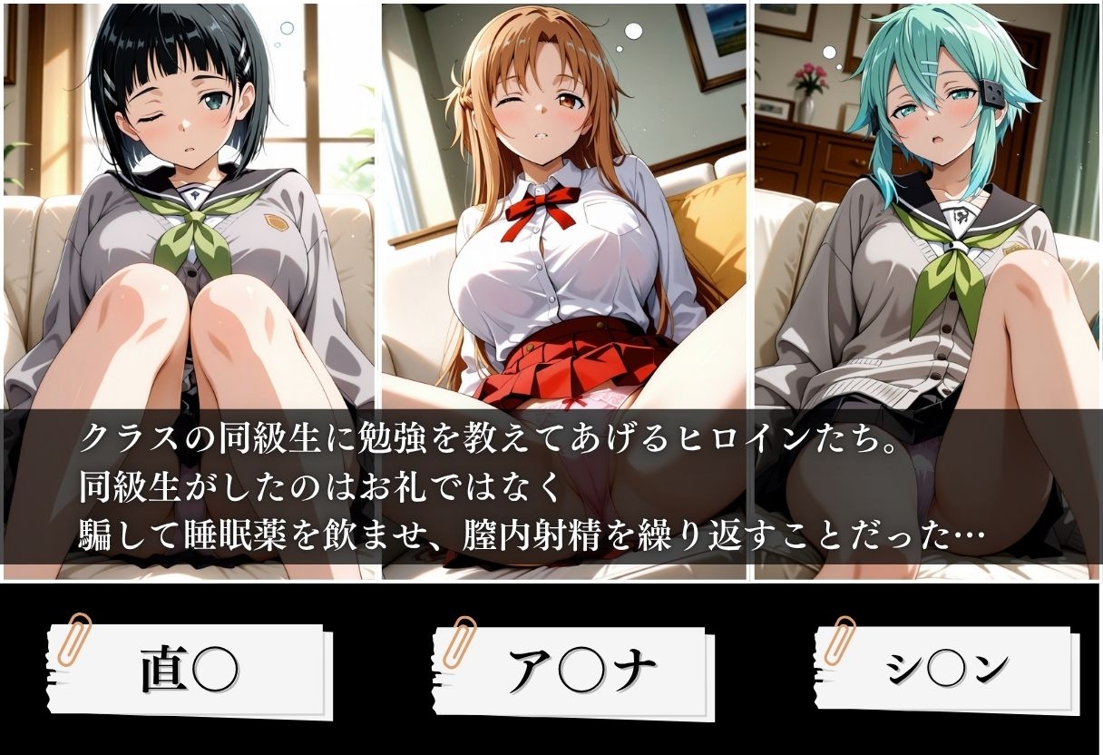 クラスの子に睡眠薬入れて種付けセックスした話 〜ソードア〇トオンライン編〜