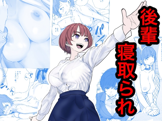 シゴデキ後輩がクズ同期に寝取られる話
