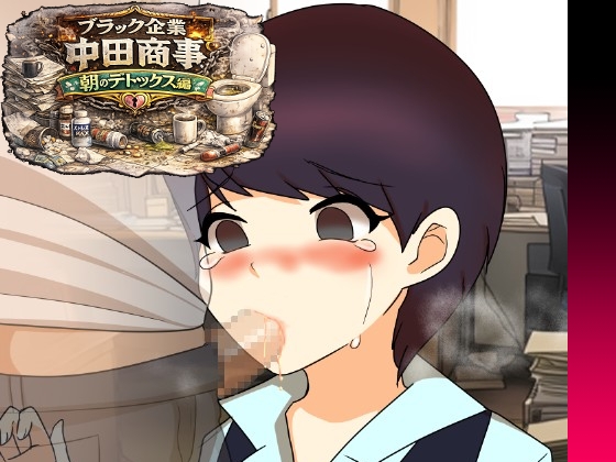 ブラック企業中田商事朝のデトックスタイム編 – main preview