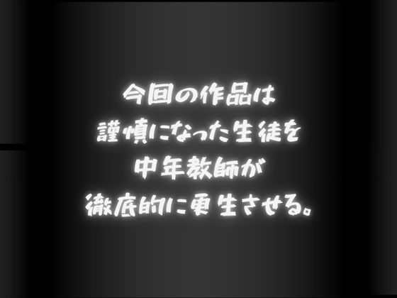 謹慎になった生徒 中年教師に構成される…