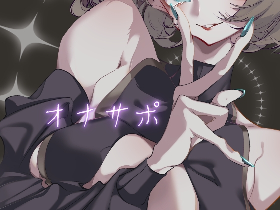 おねえさんにオナサポしてもらう音声 – main preview