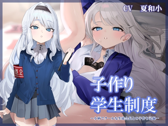【純愛×孕ませ×学生】子作り学生制度~小柄でクールな生徒会長との子作り記録～