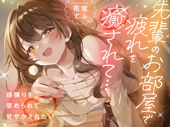 【CV:花宮てふ】先輩のお部屋で疲れを癒されて… 頑張りを褒められて甘やかされたい【甘々/耳かき】 – main preview