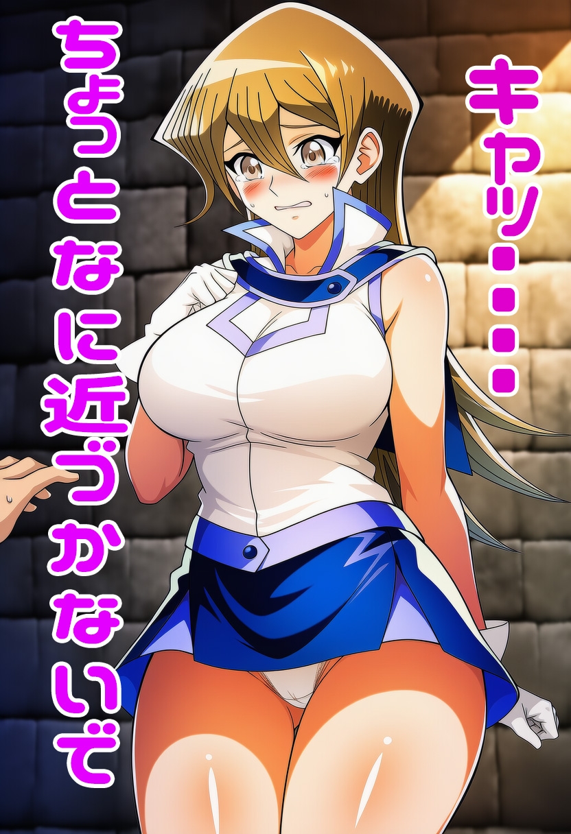 遊○王GXの明日香にスカートめくりぶっかけ・・・・