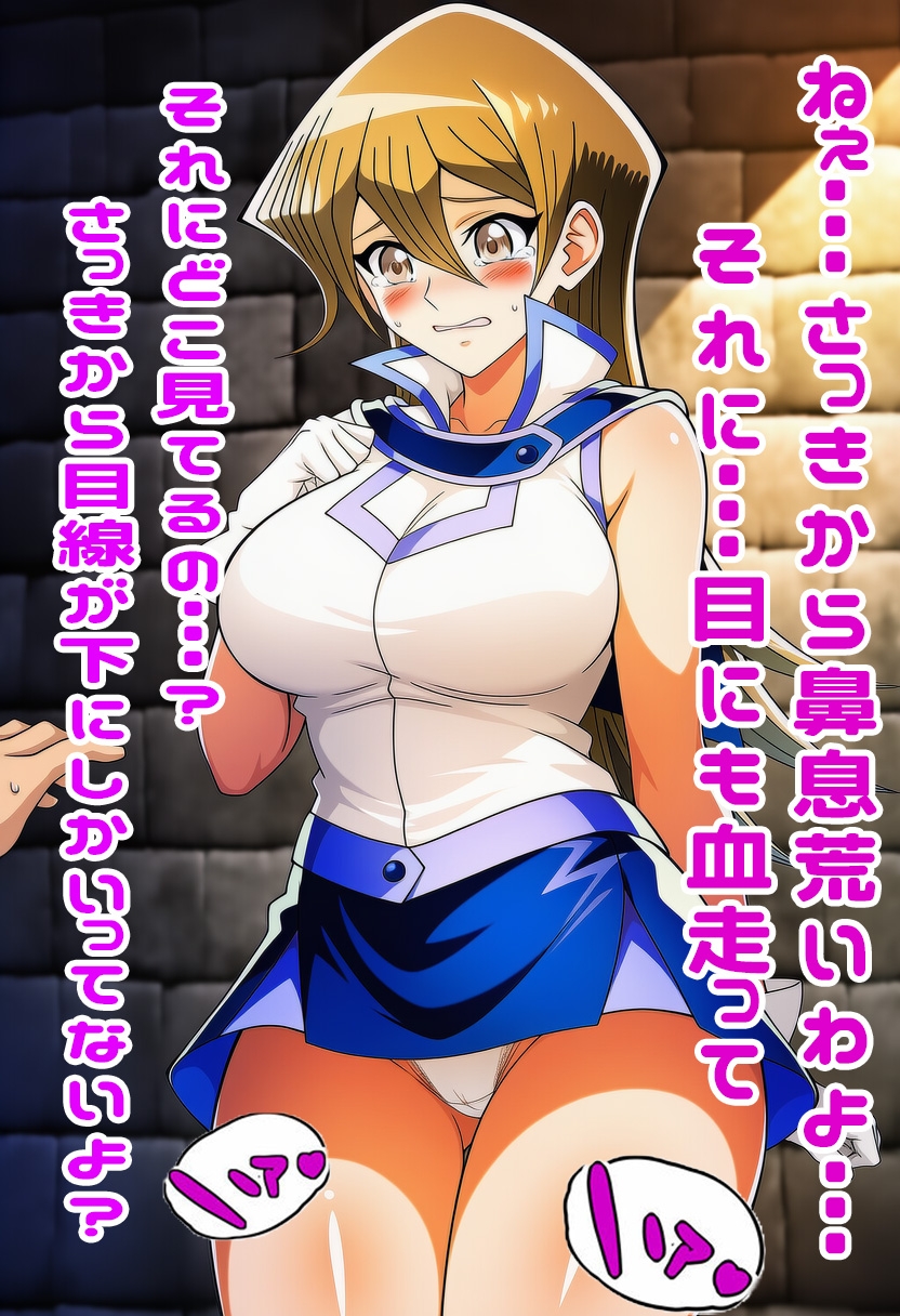 遊○王GXの明日香にスカートめくりぶっかけ・・・・