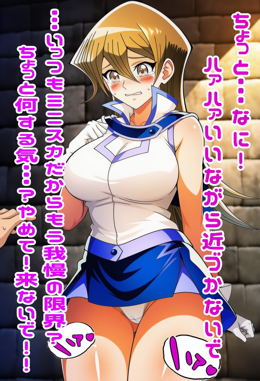 遊○王GXの明日香にスカートめくりぶっかけ・・・・