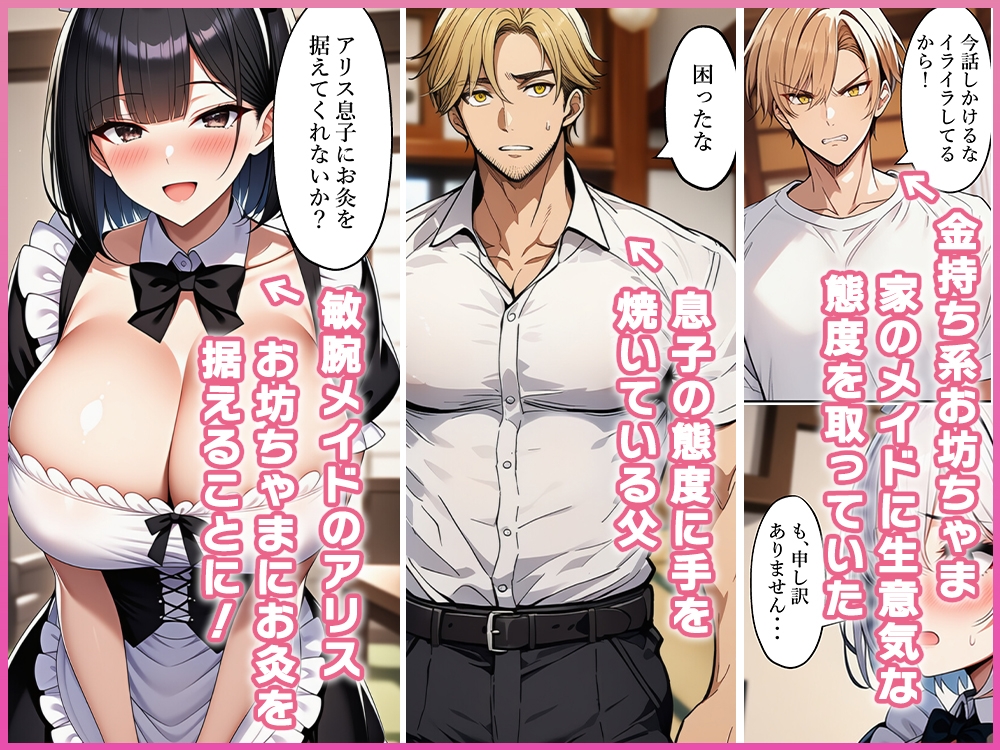 生意気な金持ち系お坊ちゃまメイドに女体化調教！?