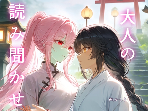 大人の読み聞かせ2