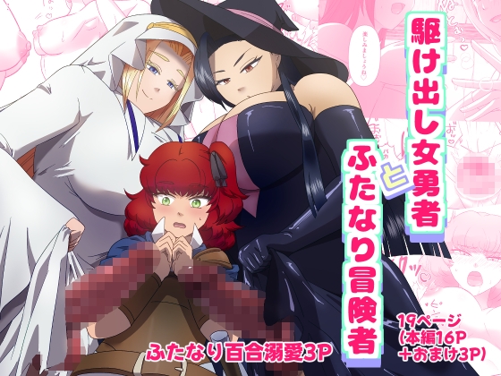 駆け出し女勇者とふたなり冒険者 – main preview