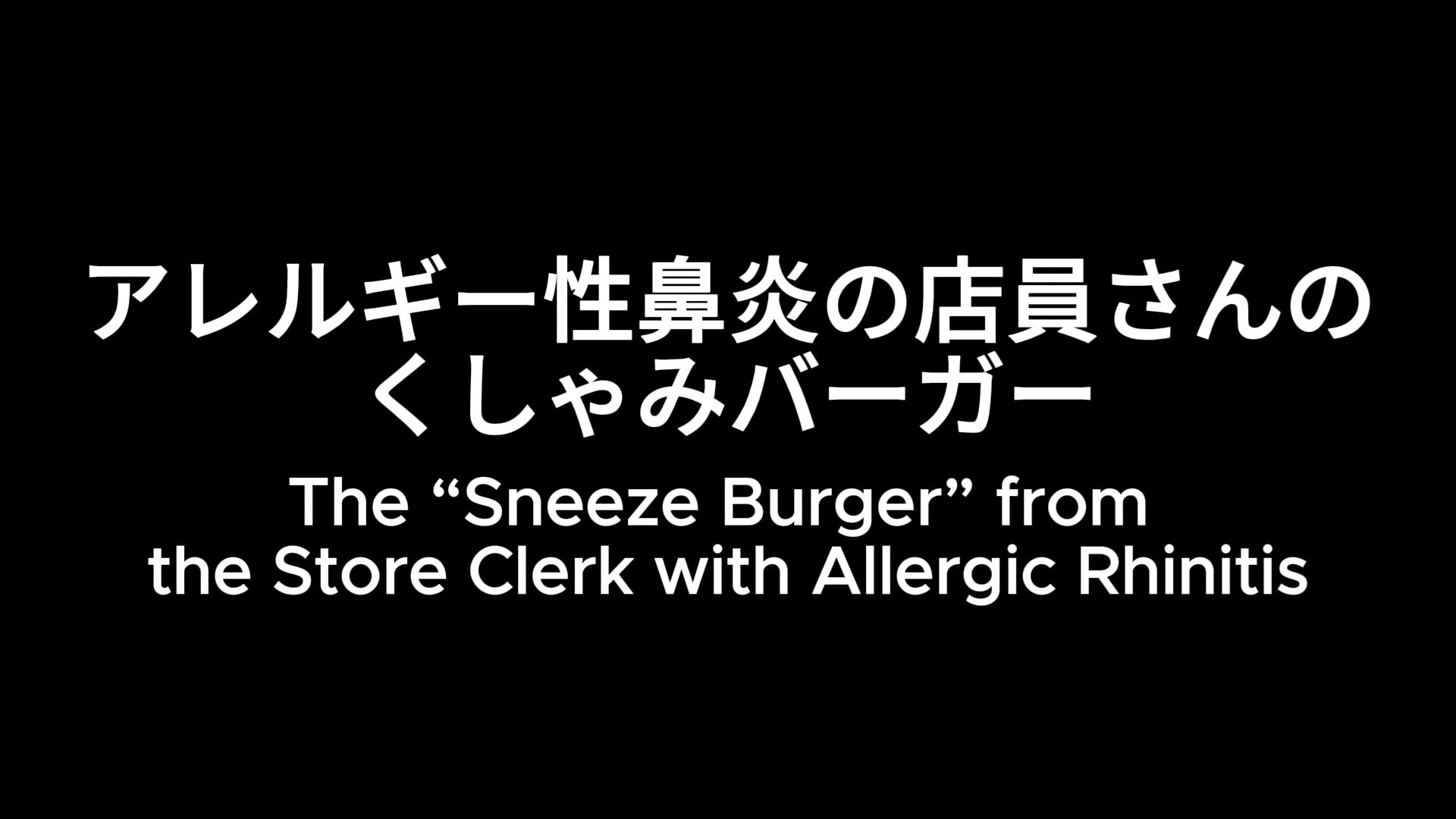 禁断の味⁉ 食べるくしゃみアニメーション！/ A Forbidden Taste⁉ An “Eating a Sneeze” Animation!