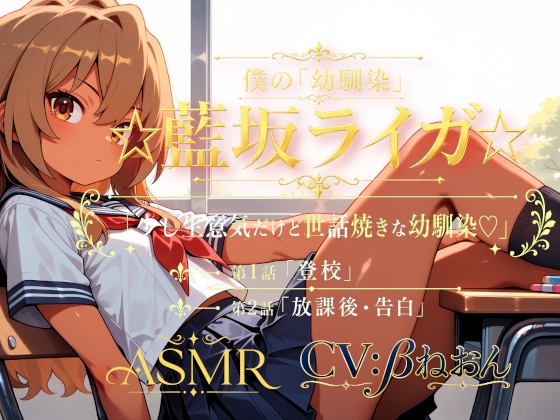 僕の「幼馴染」☆藍坂ライガ☆ ASMR「少し生意気だけど世話焼きな幼馴染☆」