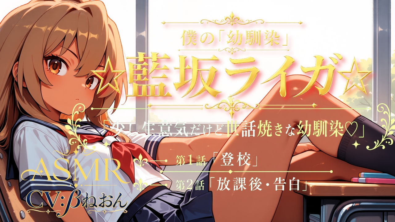 僕の「幼馴染」☆藍坂ライガ☆ ASMR「少し生意気だけど世話焼きな幼馴染☆」 – Preview 2