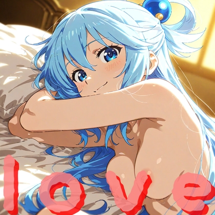 アクア様と楽しい子作り生活