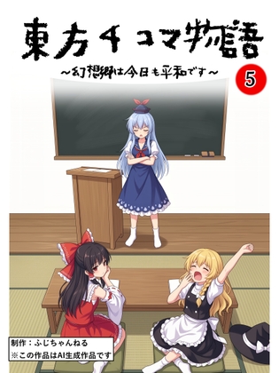 東方4コマ物語 ～幻想郷は今日も平和です～ 第05巻