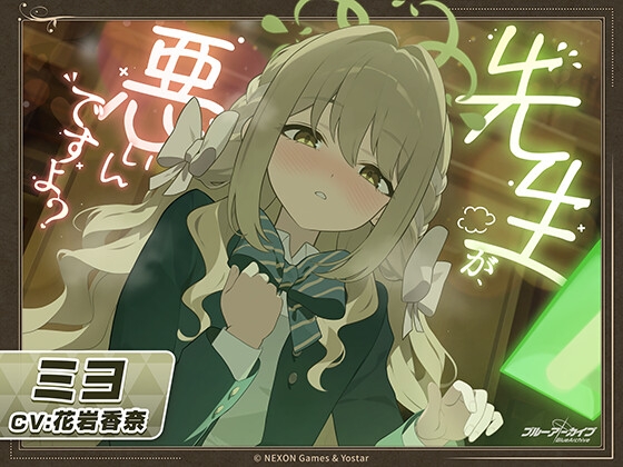 【ブルーアーカイブ】ミヨASMR～先生が、悪いんですよ?～ – main preview
