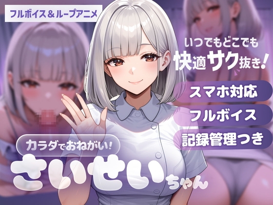 【フルボイス×ループアニメ】カラダでおねがい！採精ちゃん ～専属ナースにダイレクト採精～ – main preview