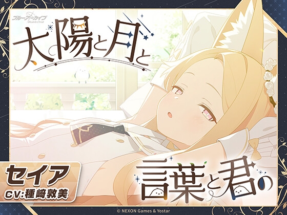 【ブルーアーカイブ】セイアASMR～太陽と月と言葉と君の～ – main preview