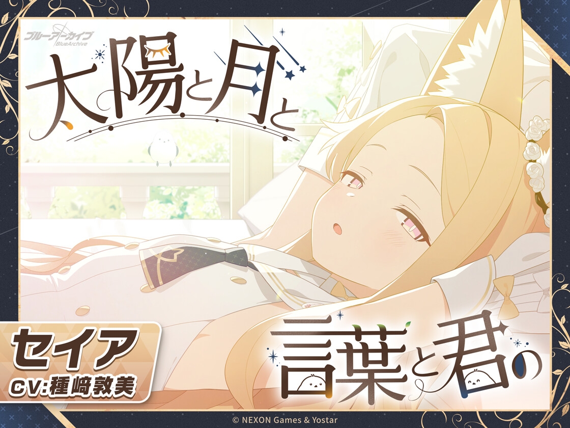 【ブルーアーカイブ】セイアASMR～太陽と月と言葉と君の～ – Preview 2