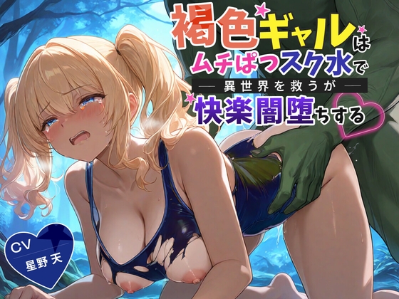 【KU100】褐色ギャルはムチぱつスク水で異世界を救うが快楽闇堕ちする【巨乳/水着/ファンタジー】 – main preview