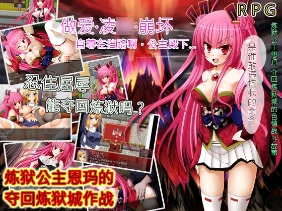 炼狱公主恩玛的夺回炼狱城作战 – main preview