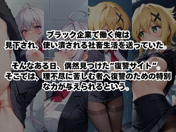 ～女上司への仕返し～時間停止で始まるオフィス逆転劇【雪○クリス&暁○歌編】